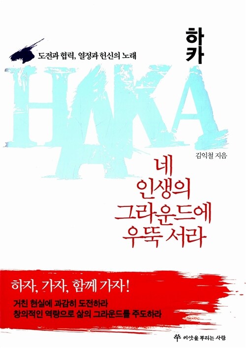 하카 HAKA!