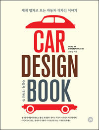 자동차 디자인 북 =세계 명차로 보는 자동차 디자인 이야기 /Car design book 