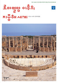 로마 멸망 이후의 지중해 세계 - 상