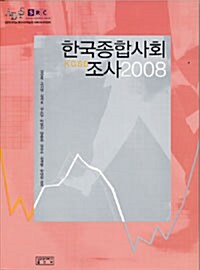 2008 한국종합사회조사 KGSS