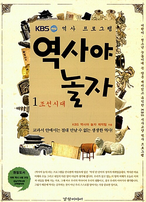 역사야 놀자 1 : 조선시대