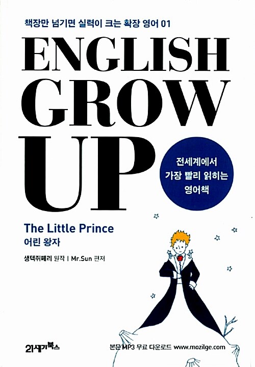 English Grow Up 잉글리시 그로우 업 : The Little Prince 어린왕자