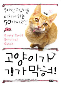 고양이가 기가 막혀! :우아한 고양이를 미치게 하는 50가지 고민 