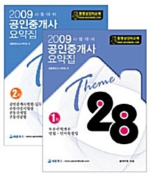 공인중개사 요약집 1.2차 테마 28 세트 - 전2권