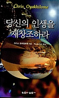 당신의 인생을 재창조하라