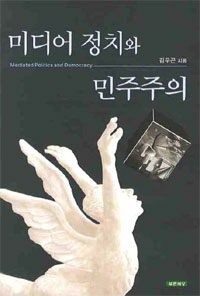 미디어 정치와 민주주의