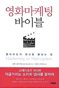 [중고] 영화마케팅 바이블