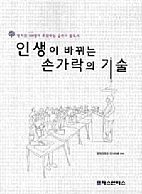 인생이 바뀌는 손가락의 기술