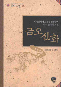 금오신화 :아동문학가 고정욱 선생님이 다시 쓴 우리 고전 