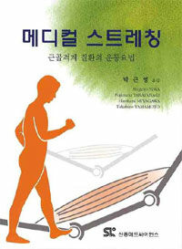 메디컬 스트레칭 : 근골격계 질환의 운동요법