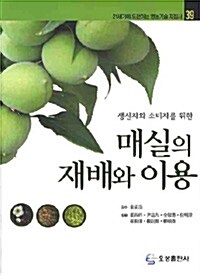 [중고] 매실의 재배와 이용