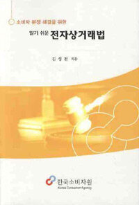 (소비자 분쟁 해결을 위한 알기 쉬운)전자 상거래법