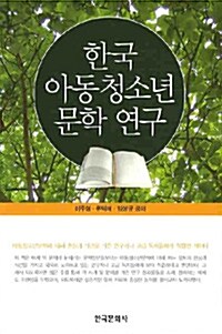 한국 아동청소년 문학 연구