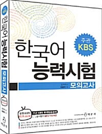KBS 한국어능력시험 모의고사