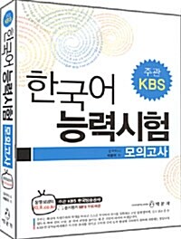 [중고] KBS 한국어능력시험 모의고사