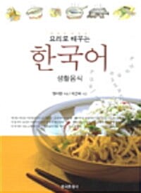 [중고] 요리로 배우는 한국어