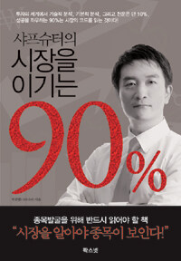 (샤프슈터의) 시장을 이기는 90% 