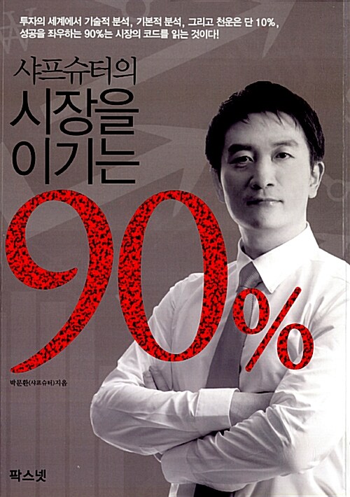 [중고] 샤프슈터의 시장을 이기는 90%