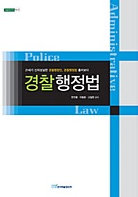 경찰행정법