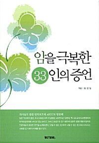 [중고] 암을 극복한 33인의 증언