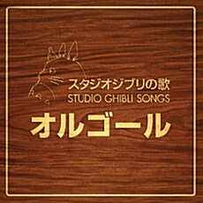 Orgel(오르골) - Studio Ghbli Songs Orgel [2CD]