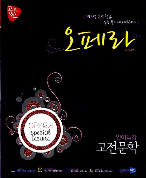 공부의 신 오페라 언어특강 고전문학