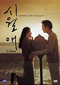 [중고] 시월애 SE (2DISC)