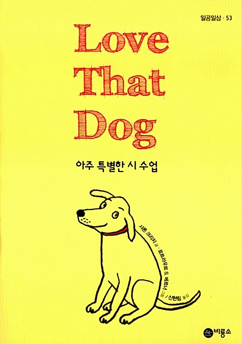 [중고] Love That Dog 아주 특별한 시 수업
