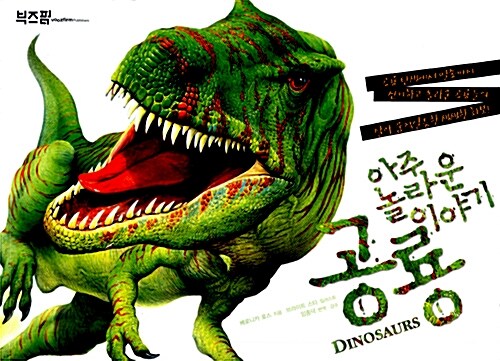 [중고] 아주 놀라운 이야기 공룡