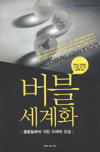 버블 세계화 표지이미지