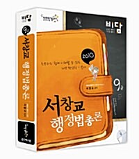 2010 비담 9급 서창교 행정법총론