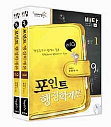 2010 9급 비담 포인트 행정학개론 - 전2권