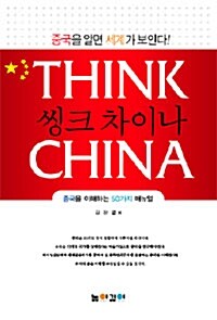 씽크 차이나 Think China