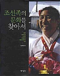 조선족의 문화를 찾아서