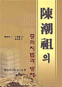 [중고] 진조조의 중의치법과 방제