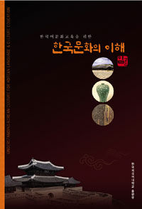 (한국어문화교육을 위한) 한국문화의 이해 =Understanding Korean culture for Korean language & culture education 