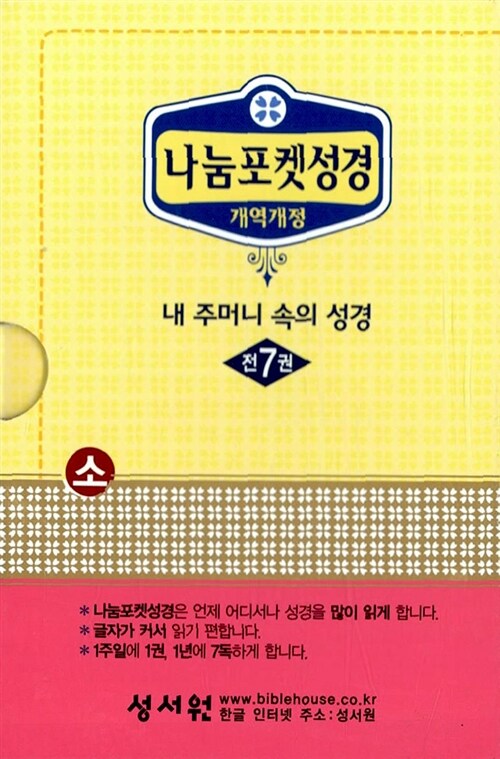 개역개정 4판 나눔포켓성경 - 소(小) 전7권