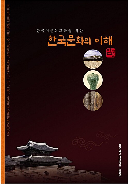 (한국어문화교육을 위한) 한국문화의 이해 = Understanding Korean culture for Korean language & culture education 