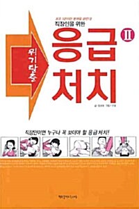 직장인을위한 위기탈출 응급처치 2