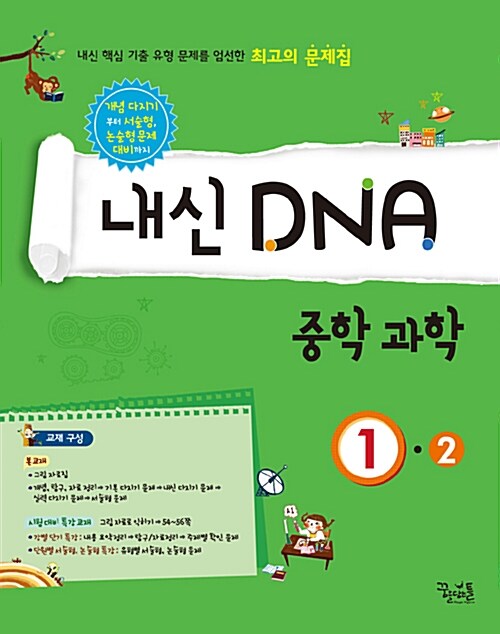내신 DNA 중학 과학 1-2 (2017년용)
