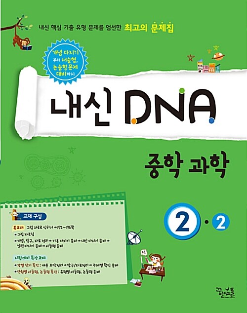 내신 DNA 중학 과학 2-2 (2017년용)