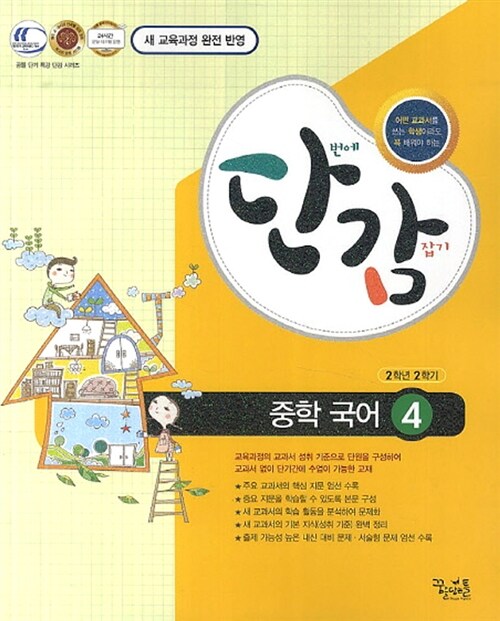 단감 중학 국어 4 (2학년 2학기)