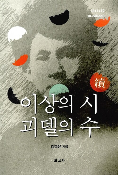 [중고] 속(續) 이상의 시 괴델의 수