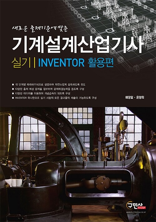 [중고] 2015 기계설계산업기사 실기 (INVENTOR 활용편)
