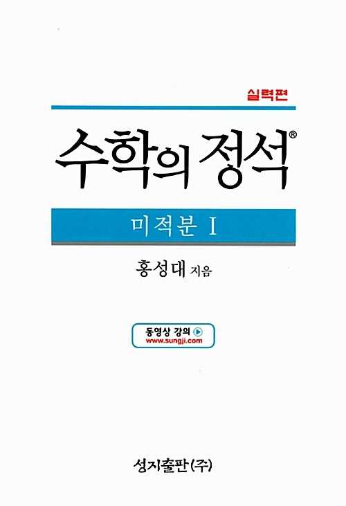 실력 수학의 정석 미적분 1 (2018년 고2~3년용)