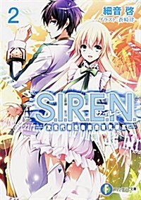 S.I.R.E.N.(2) 次世代新生物統合硏究特區― (富士見ファンタジア文庫) (文庫)