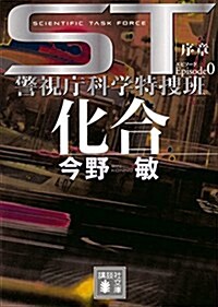 ST 化合 エピソ-ド0 警視廳科學特搜班 (講談社文庫) (文庫)