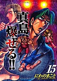 陣內流柔術流浪傳 眞島、爆ぜる! !  (15) (ニチブンコミックス) (コミック)