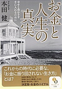 (文庫)お金と人生の眞實 (文庫)