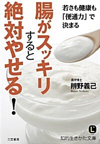 腸がスッキリすると絶對やせる!: 若さも健康も「便通力」で決まる (知的生きかた文庫) (文庫)